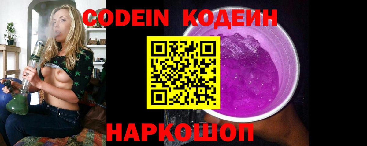 Кодеиновый сироп Lean Purple Drank  Вход с VPN  Кодеин Purple Drank  Чебаркуль 